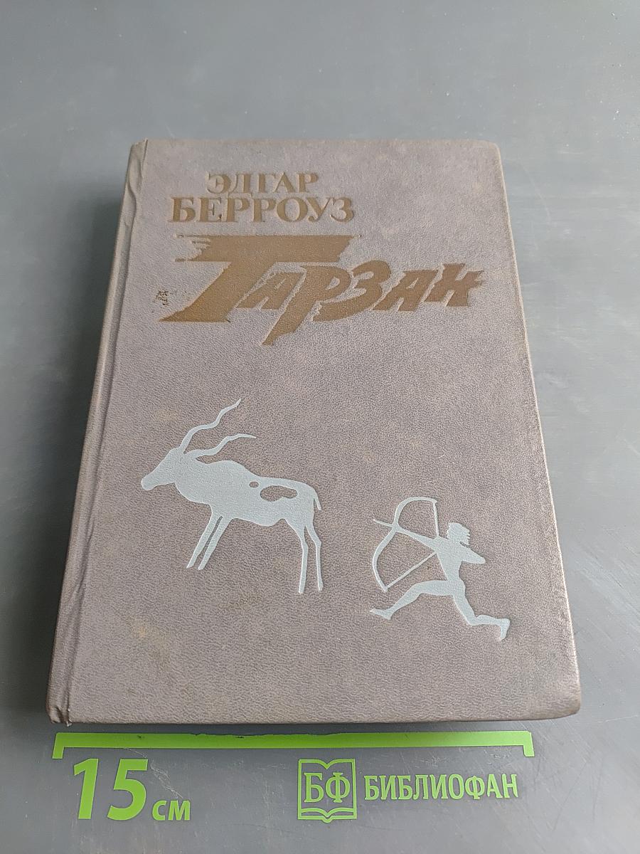 Тарзан. Книга третья