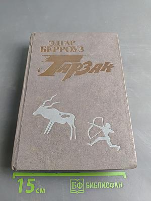 Тарзан. Книга третья