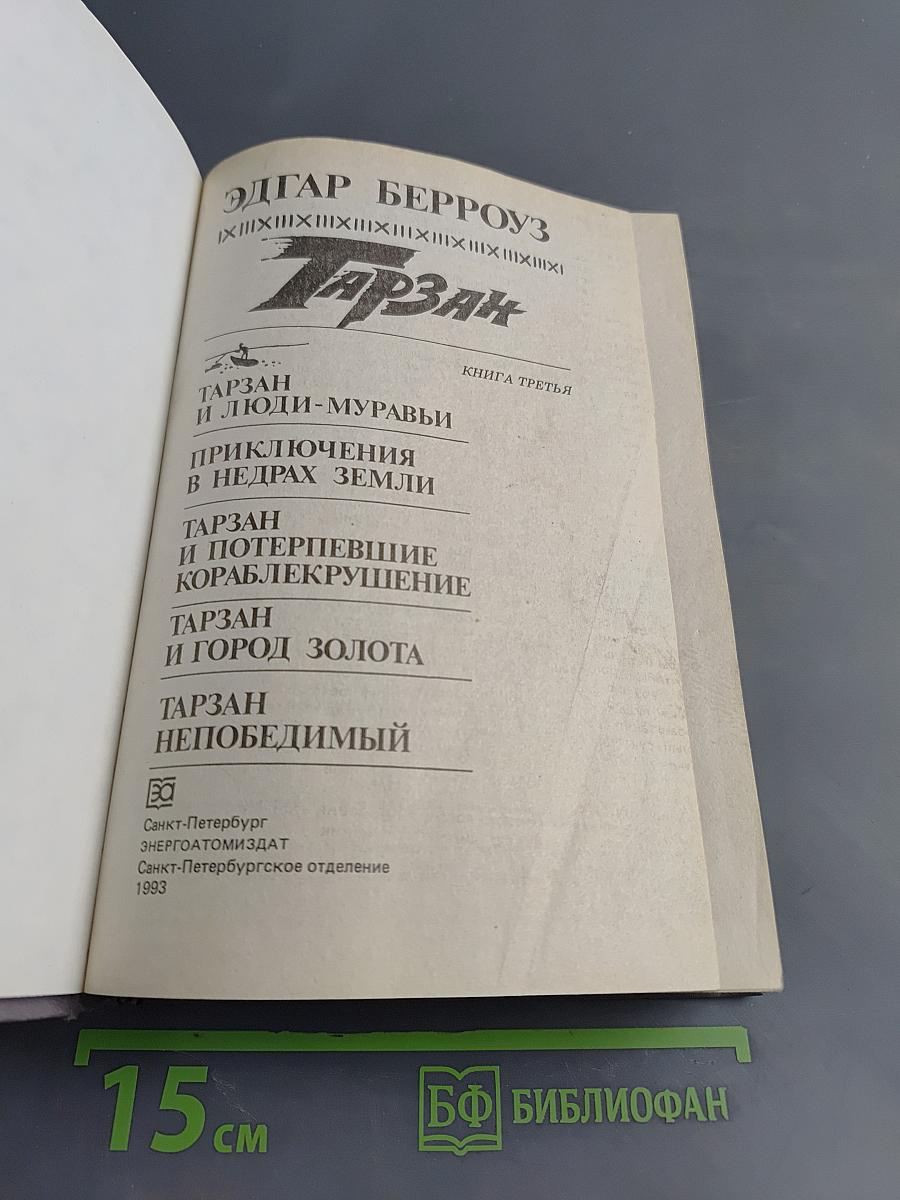 Тарзан. Книга третья