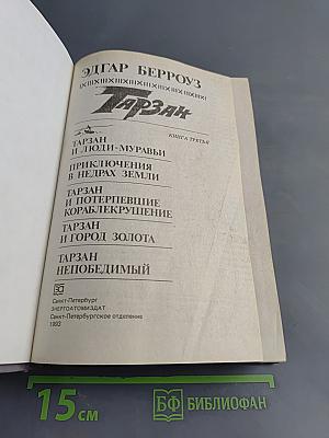 Тарзан. Книга третья