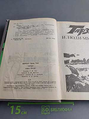 Тарзан. Книга третья