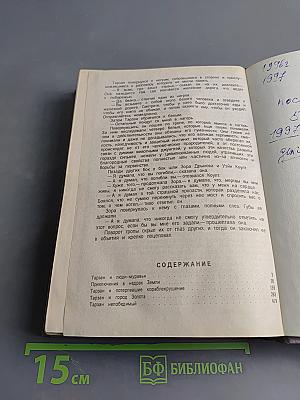 Тарзан. Книга третья