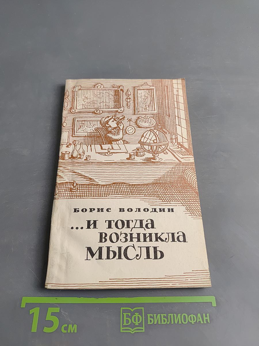 ...И тогда возникла мысль