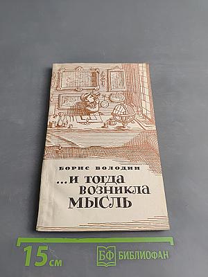 ...И тогда возникла мысль