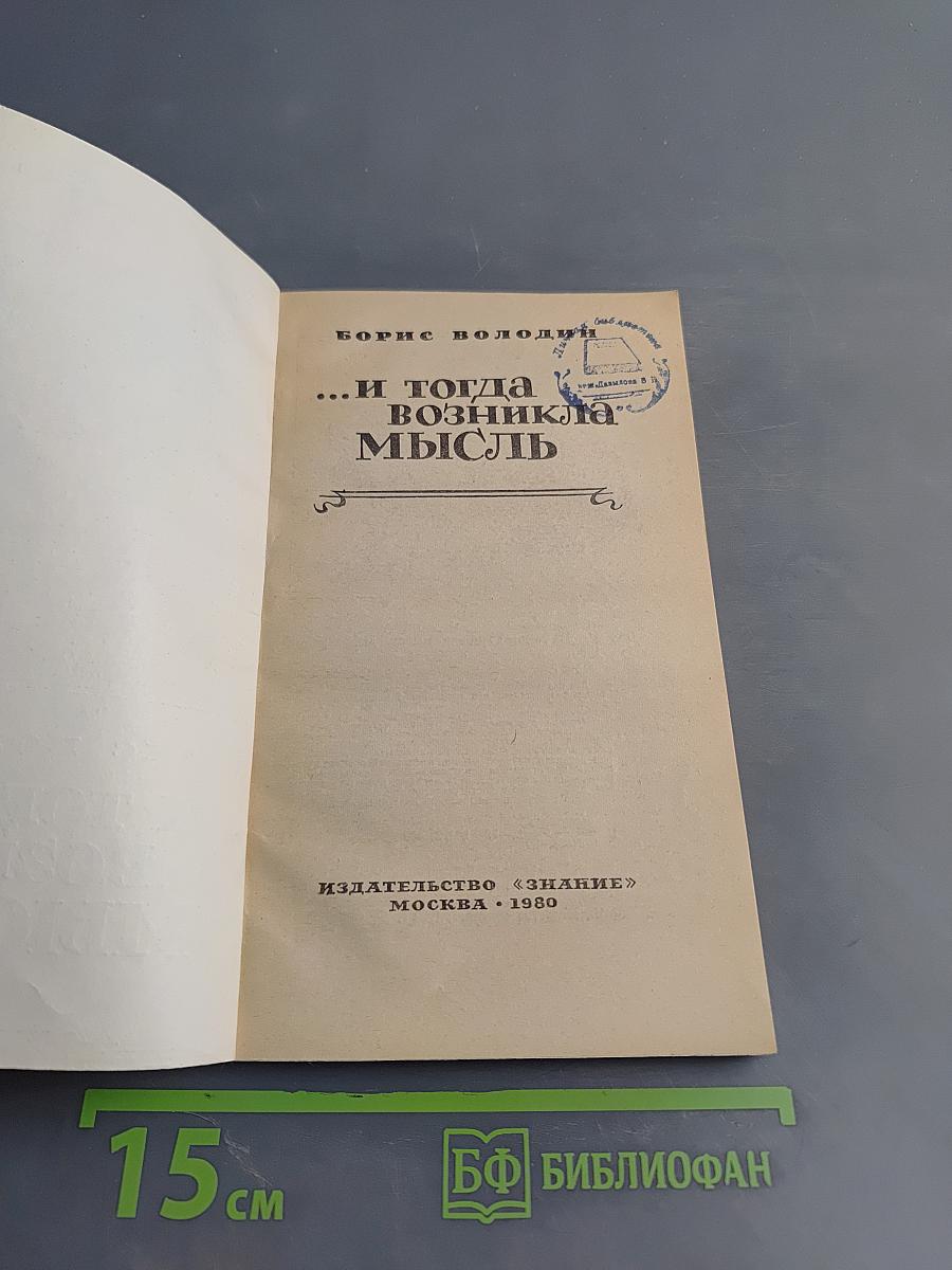 ...И тогда возникла мысль