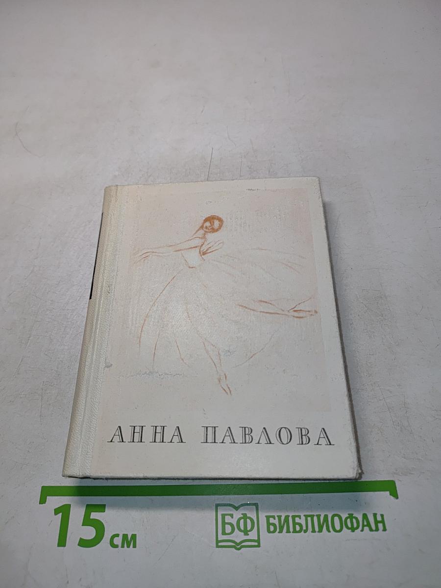 Анна Павлова