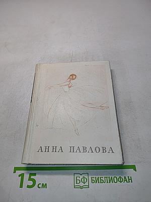 Анна Павлова