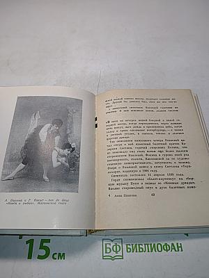 Анна Павлова
