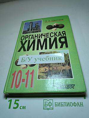 Органическая химия для 10-11 классов