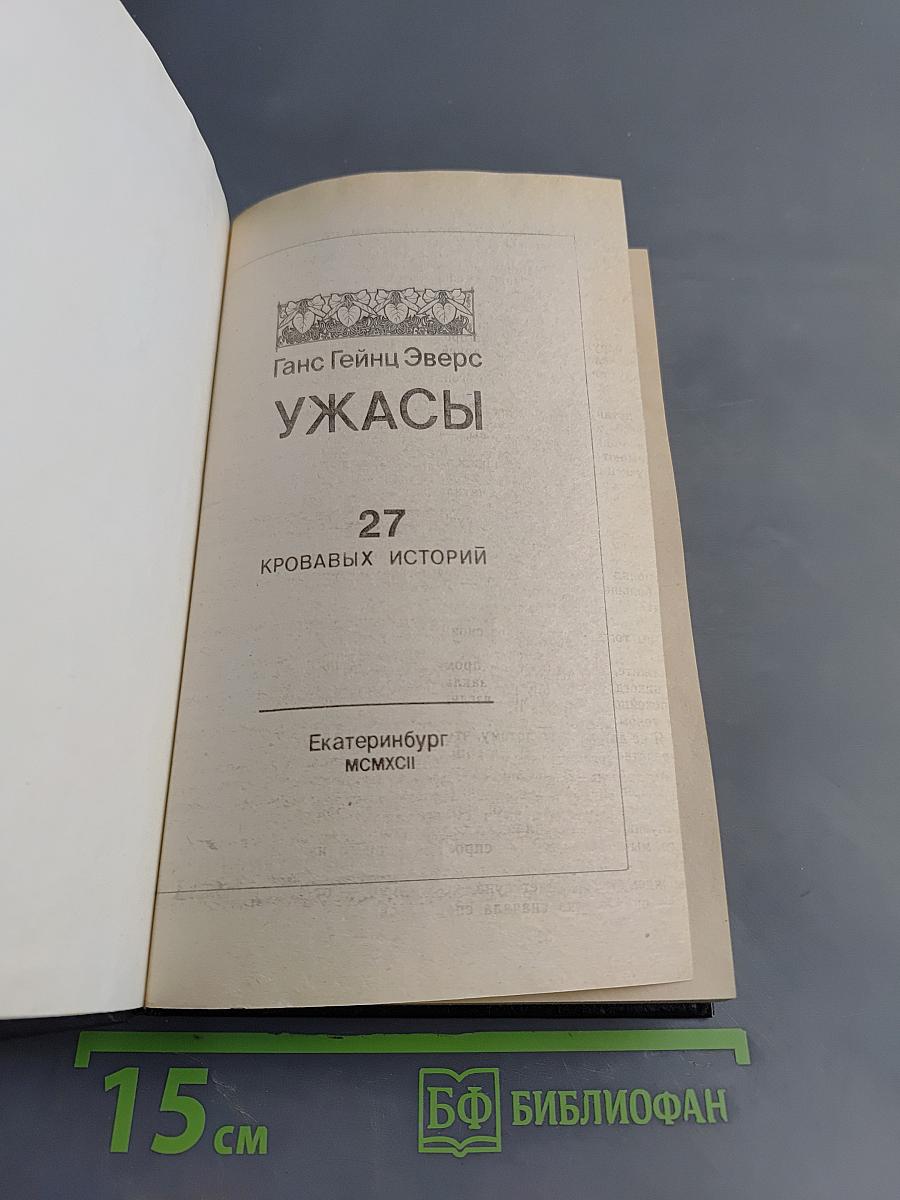 Ужасы. 27 кровавых историй
