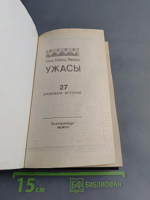Ужасы. 27 кровавых историй