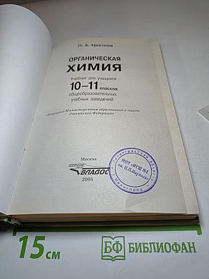 Органическая химия для 10-11 классов