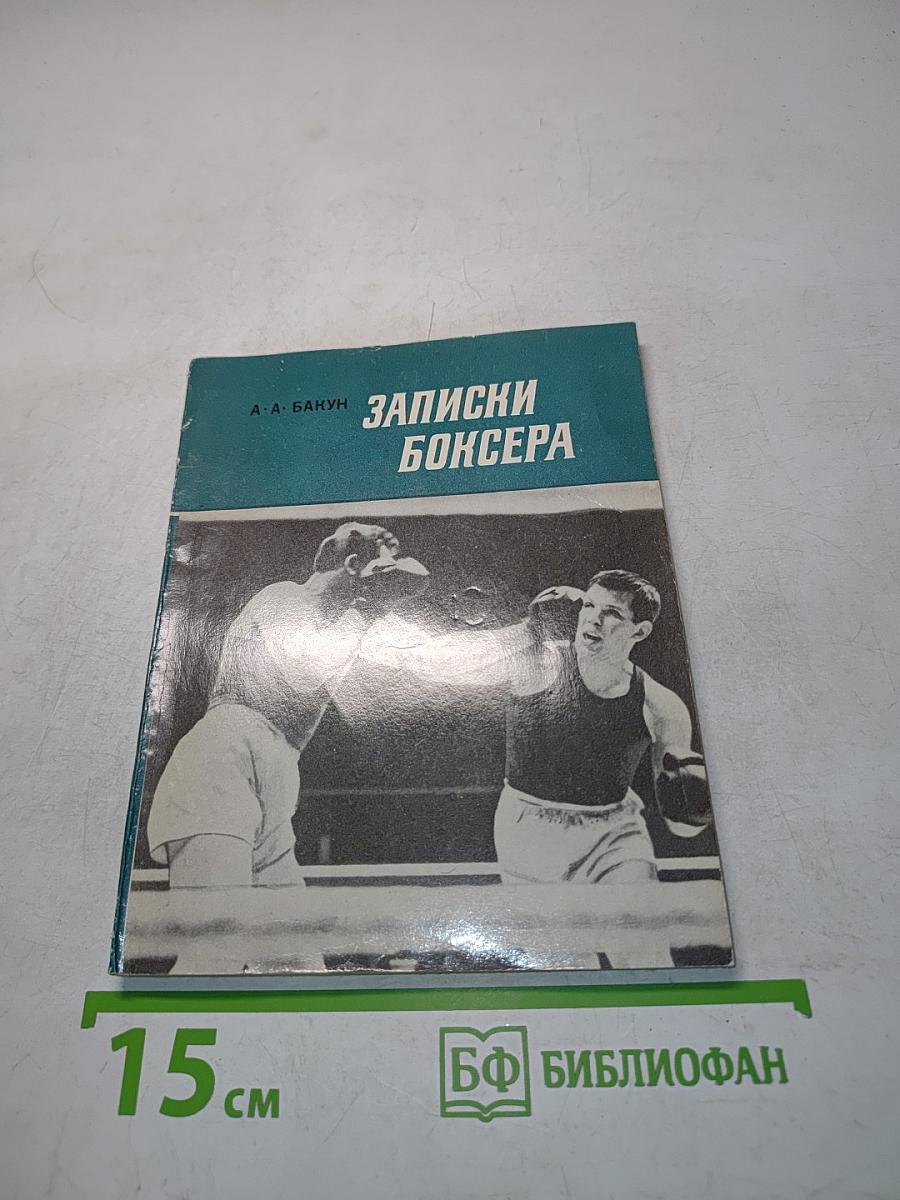 Записки боксера