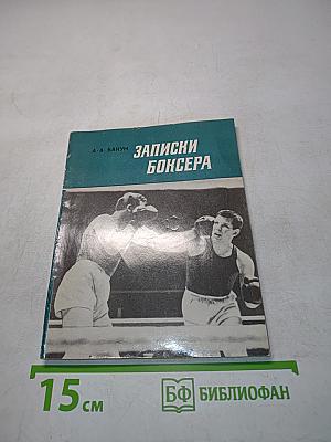 Записки боксера