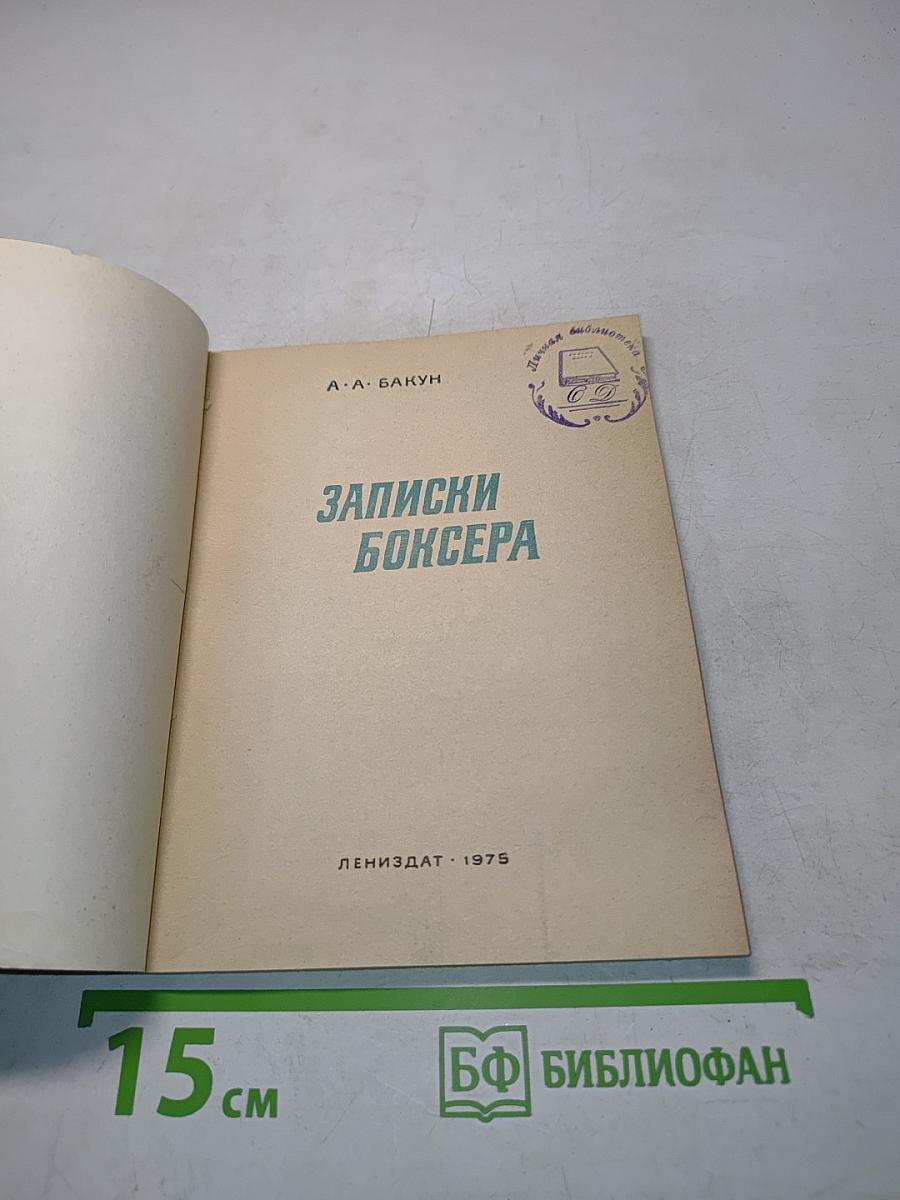 Записки боксера