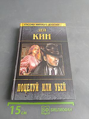 Поцелуй или убей