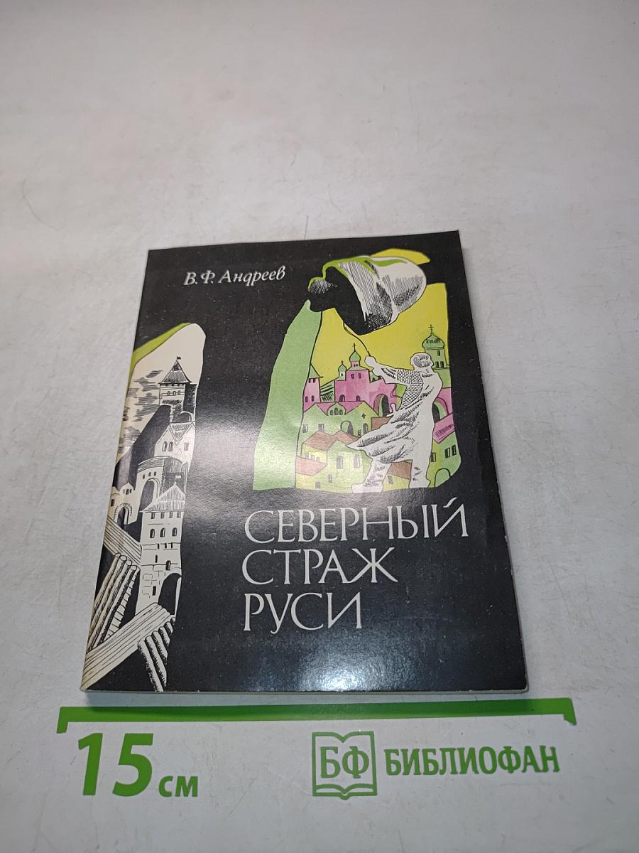 Северный страж Руси. Очерки истории средневекового Новгорода