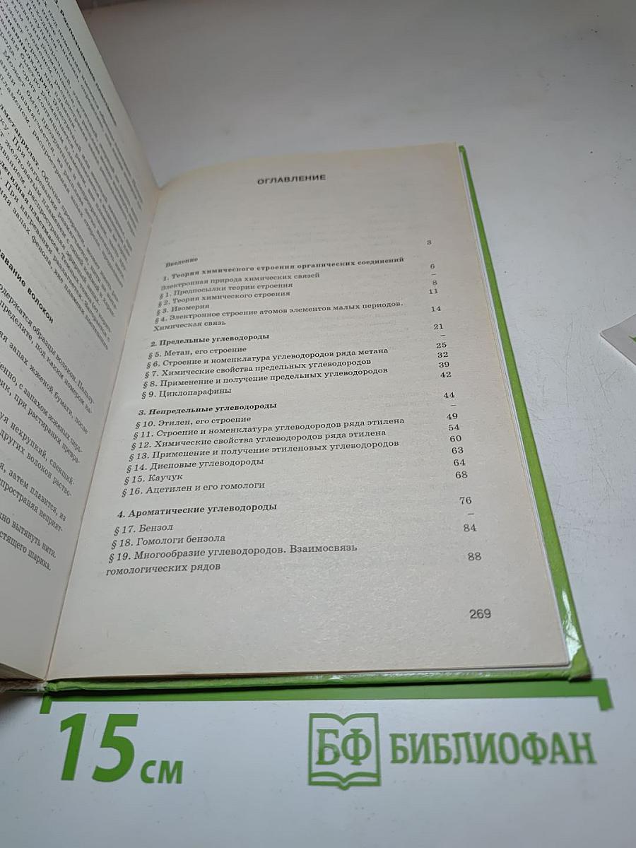 Органическая химия для 10-11 классов