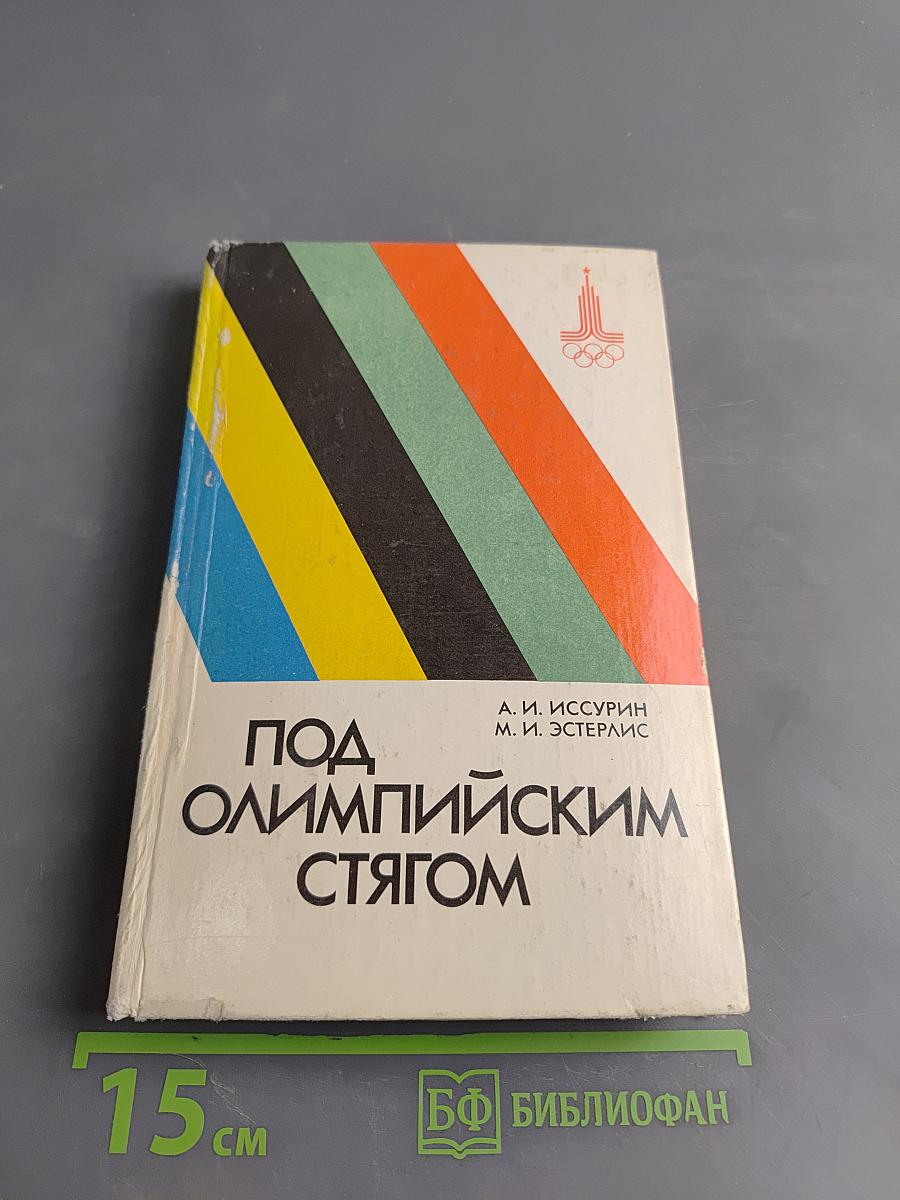 Под олимпийским стягом