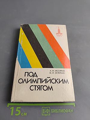 Под олимпийским стягом