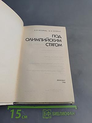 Под олимпийским стягом