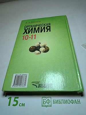 Органическая химия для 10-11 классов