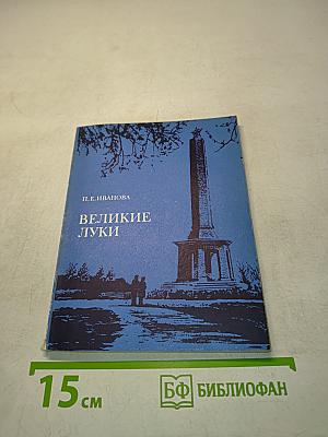 Великие Луки