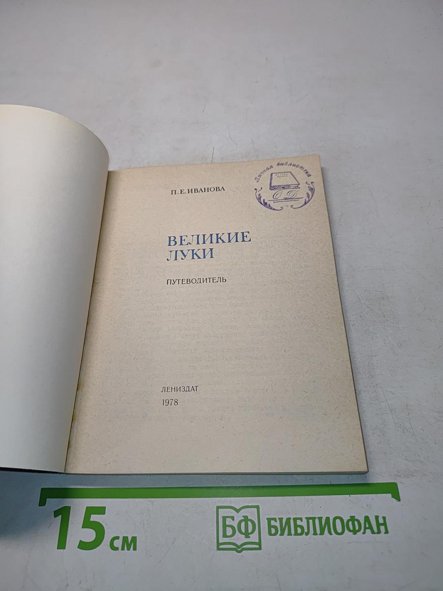 Великие Луки