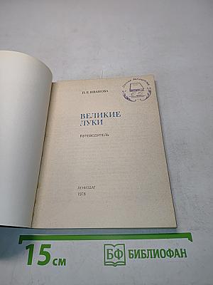 Великие Луки