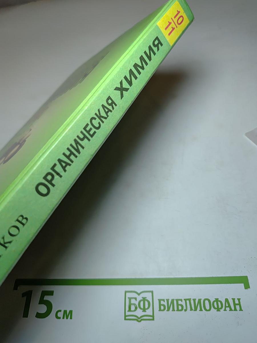 Органическая химия для 10-11 классов