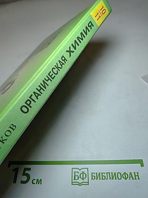 Органическая химия для 10-11 классов