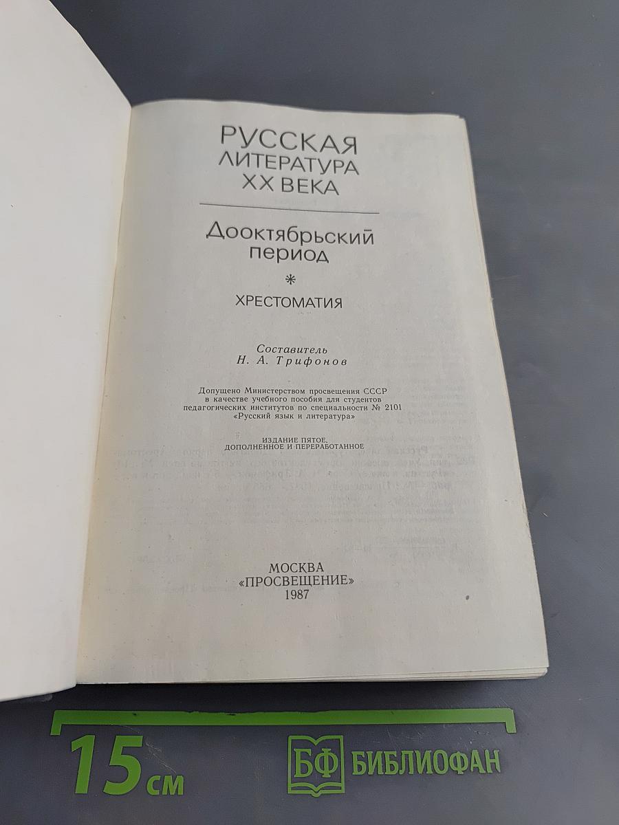 Русская литература XX века. Дооктябрьский период. Хрестоматия