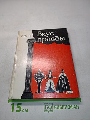 Вкус правды