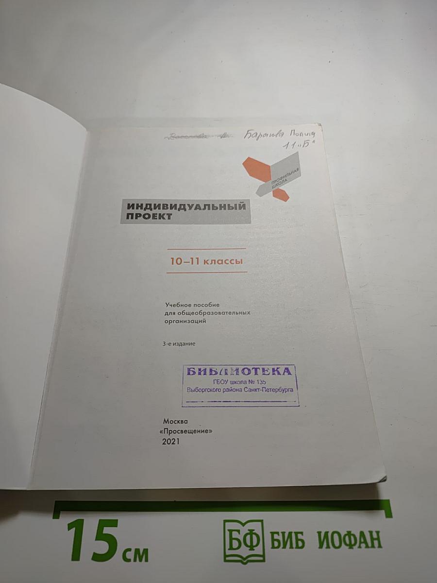 Индивидуальный проект 10-11 классы