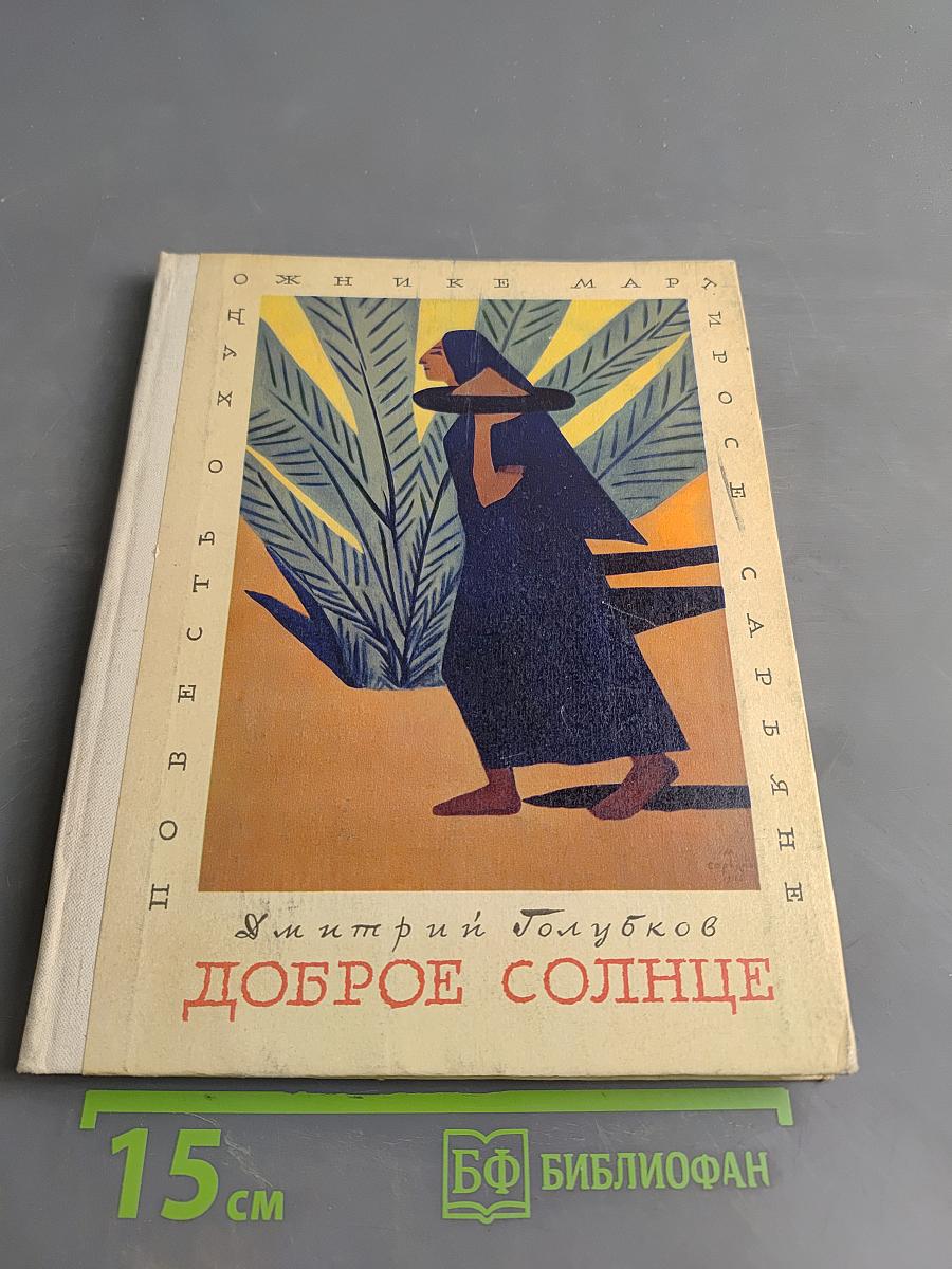 Доброе солнце