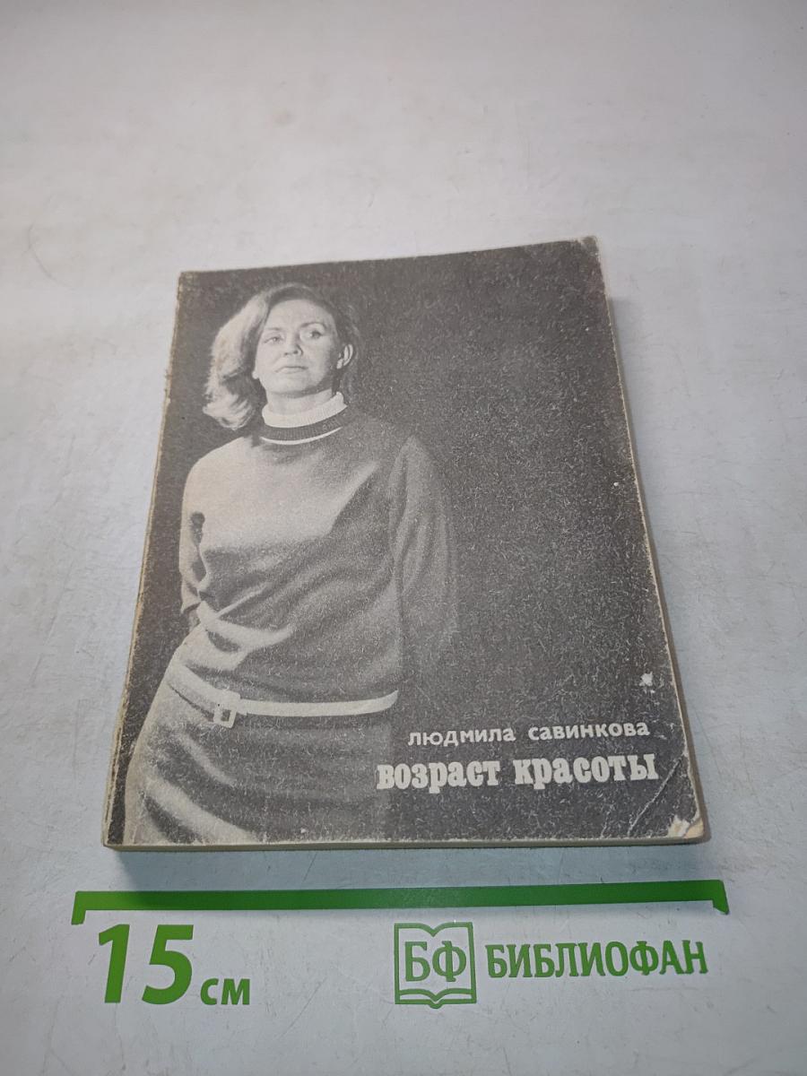 Возраст красоты