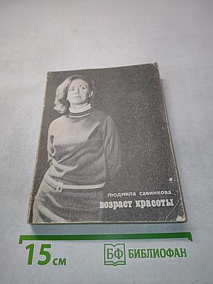 Возраст красоты