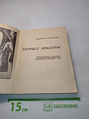 Возраст красоты