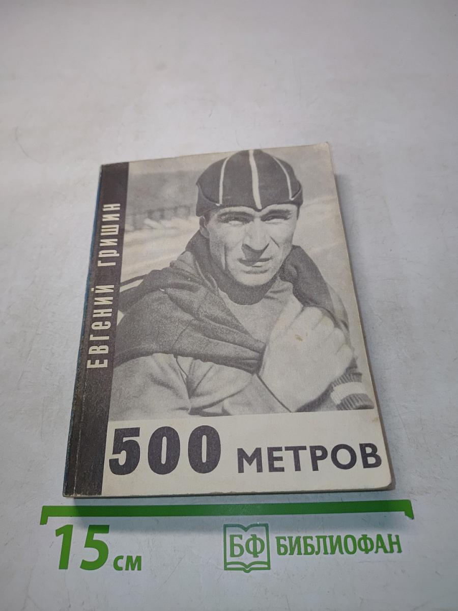 500 метров