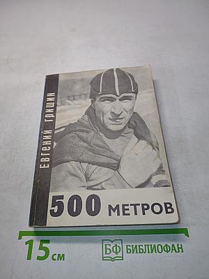 500 метров