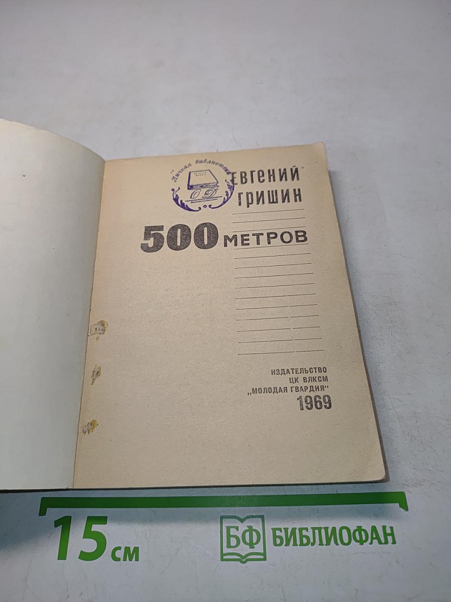 500 метров