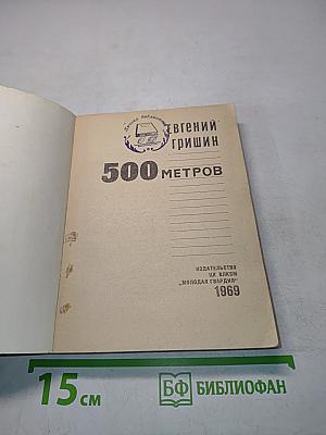500 метров