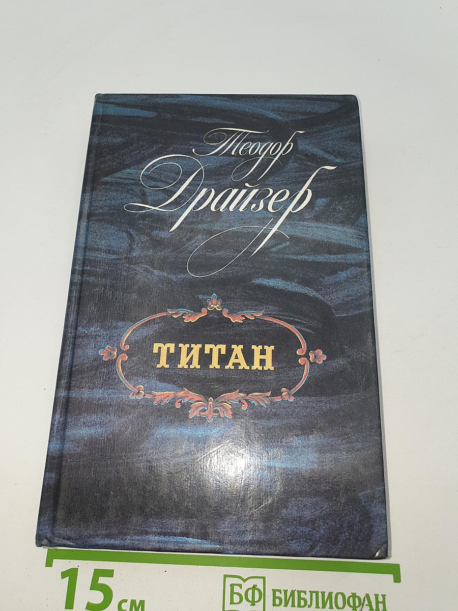 Титан