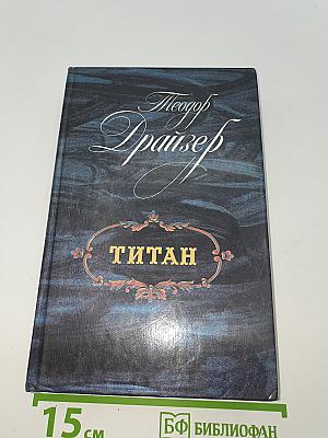 Титан
