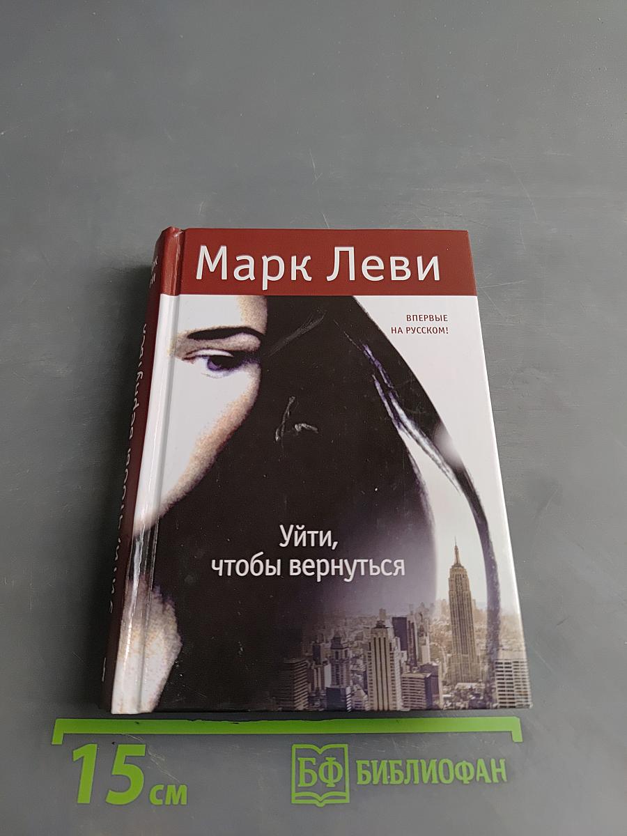 Уйти, чтобы вернуться