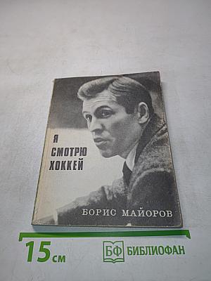 Я смотрю хоккей