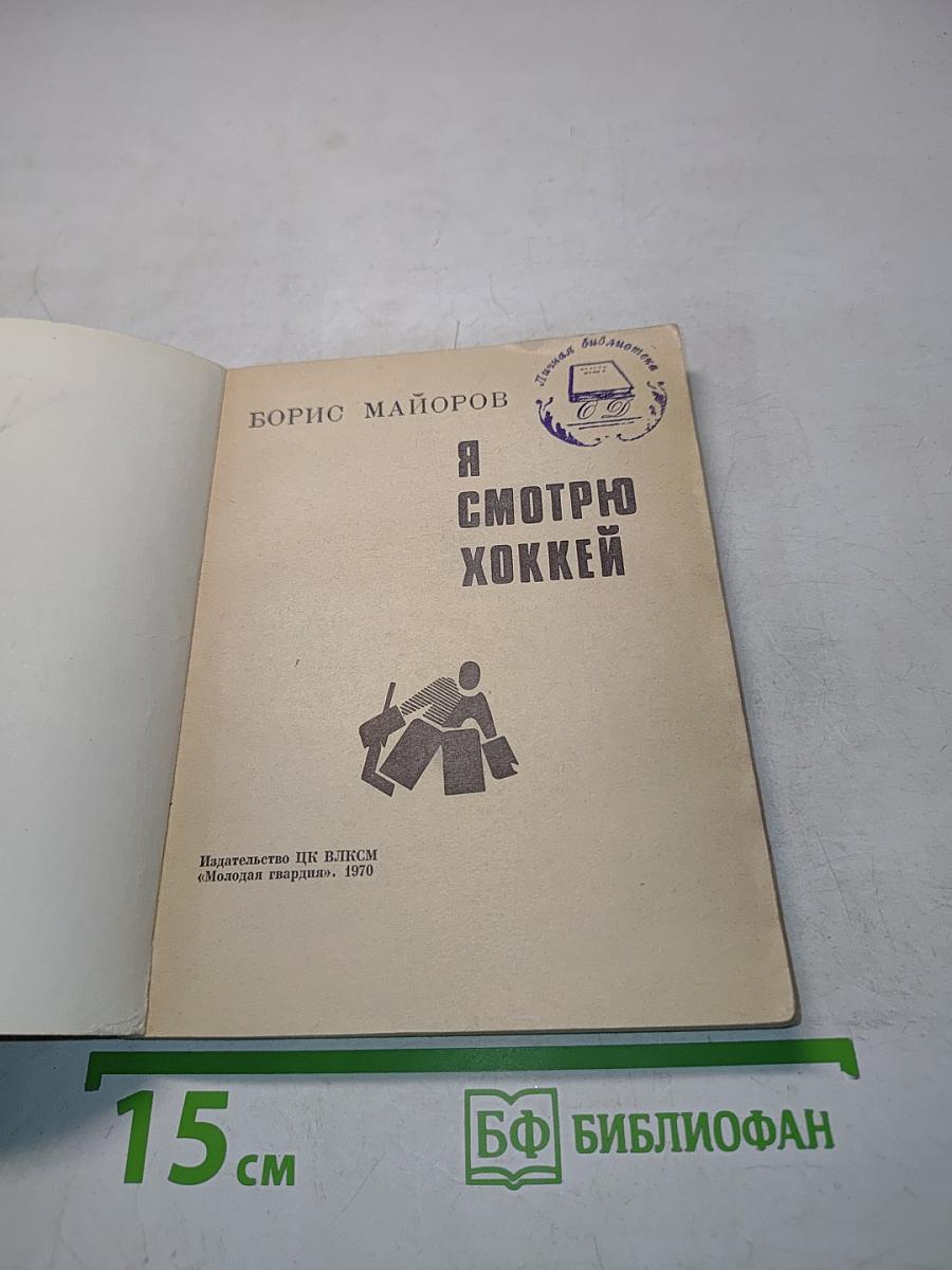 Я смотрю хоккей