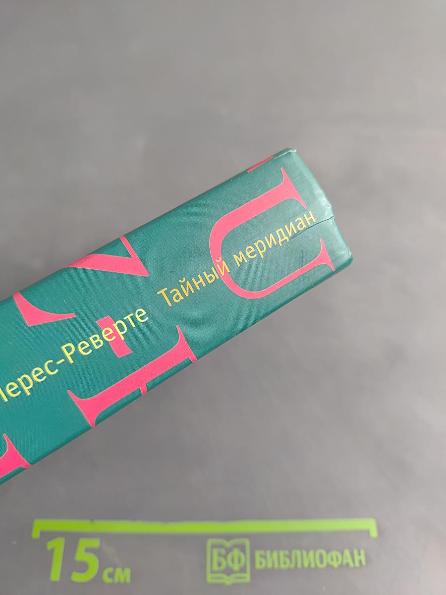 Тайный меридиан