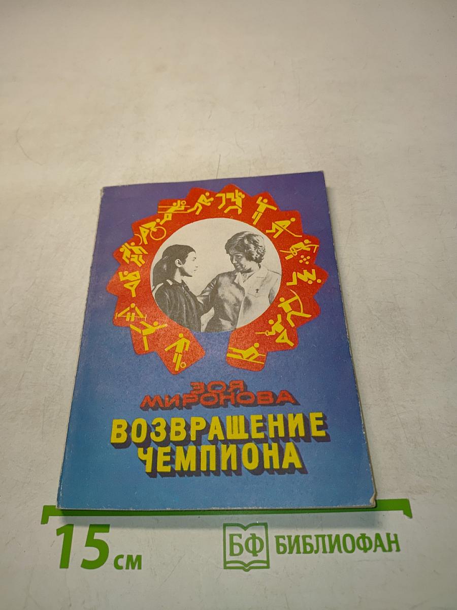 Возвращение чемпиона