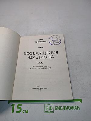 Возвращение чемпиона